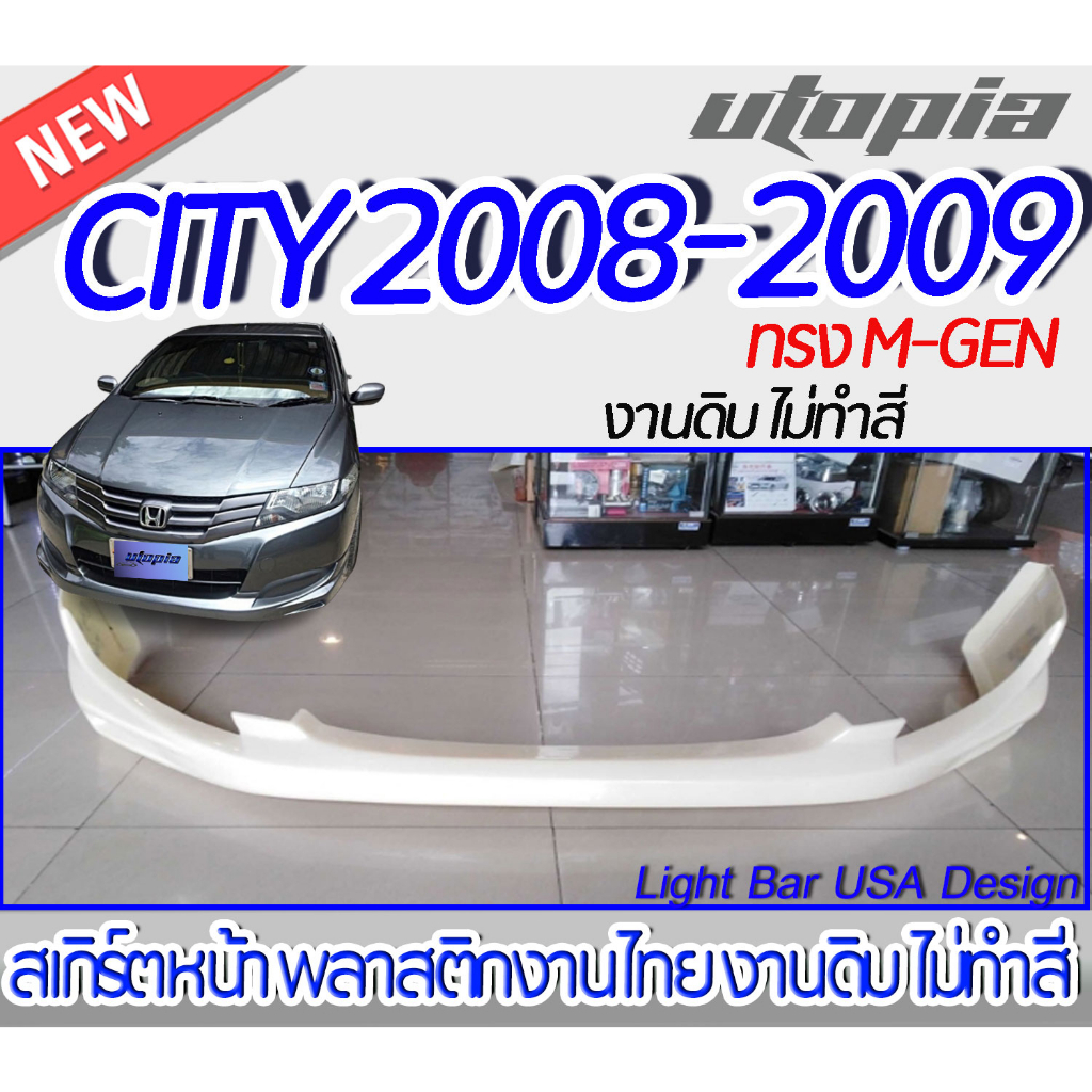 สเกิร์ตรถ-city-2008-2011-ลิ้นหน้า-ทรง-mugen-พลาสติกabs-ไม่ทำสี