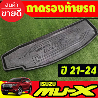 ถาดท้าย ถาดอเนกประสงค์ ถาดท้ายรถ อีซูซุ มูเอ็ก Isuzu Mu-x Mux 2021 Mux 2022 Mux 2023 ใส่ร่วมกันได้ทุกปี N