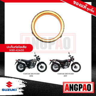 ปะเก็นท่อ VANVAN 200 แท้ศูนย์ (SUZUKI VANVAN200 /ซูซูกิ แวนแวน 200 /GASKET, EXH PIPE) ปะเก็นท่อไอเสีย / ปะเก็นคอท่อ