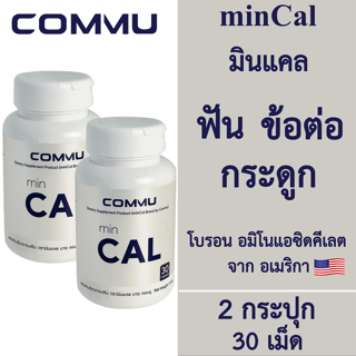 [2 กระปุก] Commu minCal คอมมู มินแคล [30 เม็ด] Calcium บำรุงกระดูกและฟัน แคลเซียมโบรอน บำรุงกระดูกและข้อเข่า
