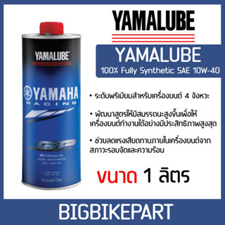 น้ำมันเครื่อง YAMALUBE Synthetic SAE 10W40 (ขนาด 1 ลิตร)