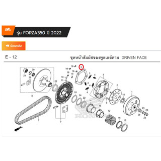 แผ่นรองคลัตช์ forza350/Adv350 เบิกใหม่ แท้ Honda 22361-K1B-T01