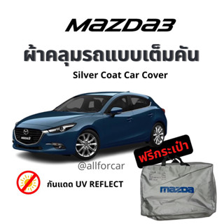 ผ้าคลุมรถ Mazda3 ผ้าคลุม Silver Coat ตัดตรงรุ่น แบบเต็มคัน ผ้าคลุมรถยนต์ mazda 3 ผ้าคลุม มาสด้า