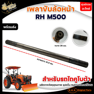 เพลาขับล้อหน้า รุ่นLH M500,RH M500/เพลาขาคลัช รุ่นL3008-L3608/เพลาตั้ง รุ่นL3408อะไหล่รถไถนาคูโบต้า(เพลาคลัช แกนเพลา)