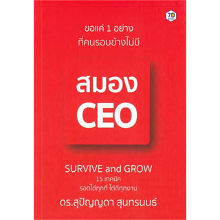 c111 ขอแค่ 1 อย่างที่คนรอบข้างไม่มี สมอง CEO 9786162759949