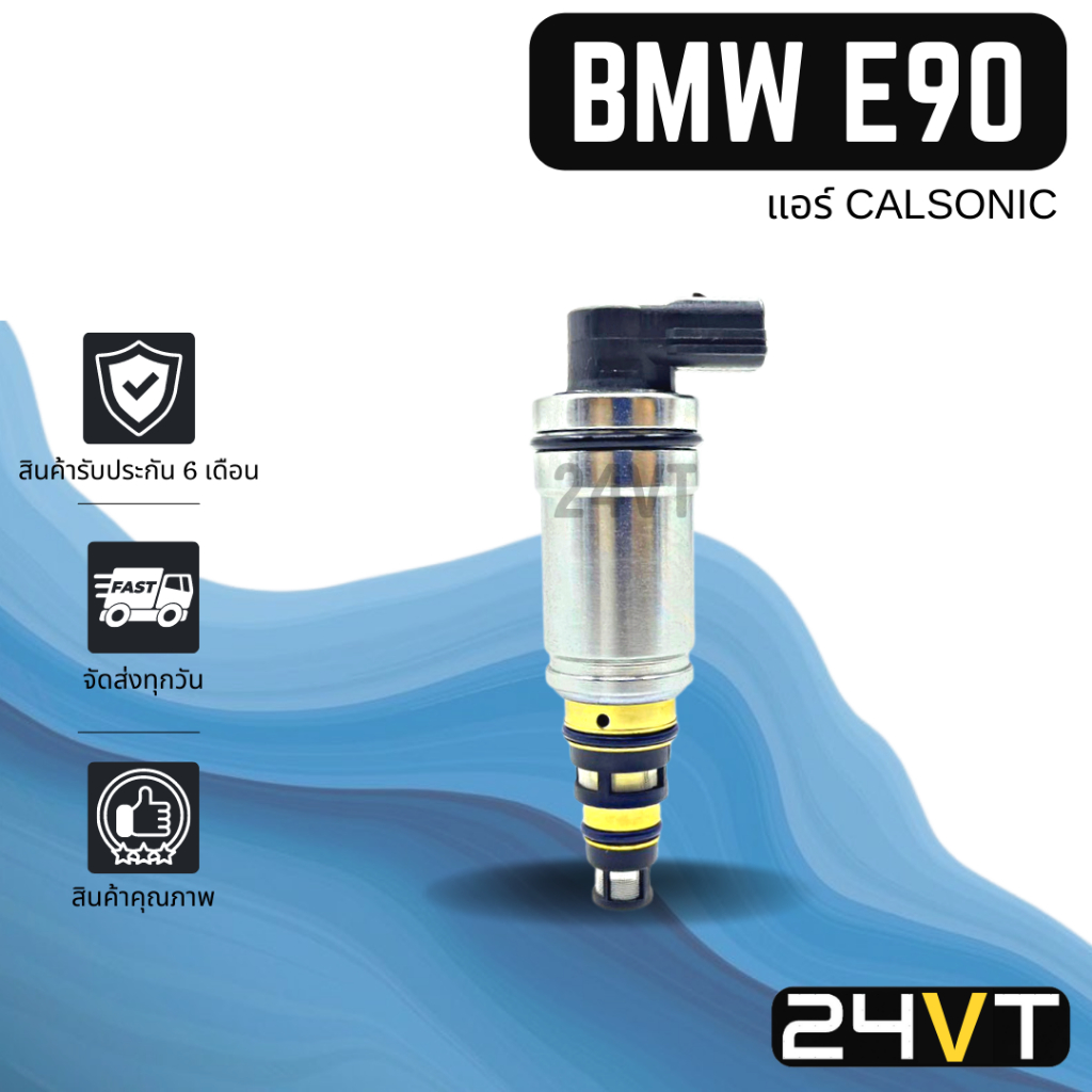 วาล์วคอนโทรล-บีเอ็มดับเบิ้ลยู-อี-90-แอร์คาลโซนิค-bmw-e90-calsonic-control-valve-วาล์วแอร์-คอนโทรลวาล์ว-คอมแอร์-วาล์ว