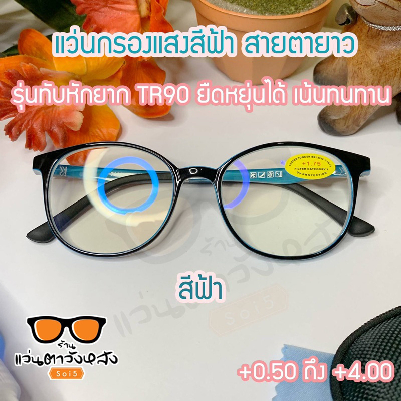 แว่นกรองแสงสีฟ้า-สายตายาว-รุ่นทับหักยาก-tr90-เบาใส่สบายยืดหยุ่นได้-ทนทาน-เลนส์ชัดเคลือบมัลติโค๊ต-uv420