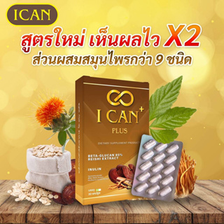 ICAN ไอแคน อาหารเสริม สมุนไพร ถั่งเช่า เห็ดหลินจือ 1 กล่อง 30 แคปซูล