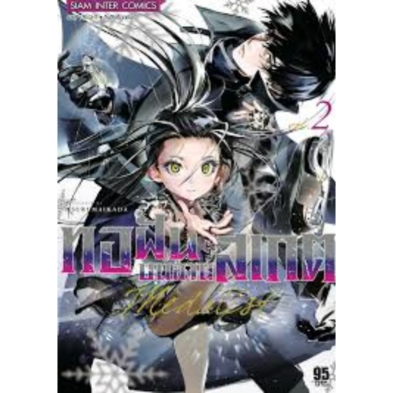 ทอฝันบนลานสเกต-เล่ม1-2