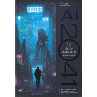 หนังสือ AI 2041 10 เรื่องเท่าเทคโลโลยี AI แห่งอน ผู้เขียน: Kai-Fu Lee, Chen Qiufen   บิงโก/bingobook  บริหาร ธุรกิจ