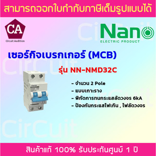 NANO เซอร์กิตเบรกเกอร์ MCB 2Pole 6kA ขนาด 40A,50A,63A รุ่น NMD32C ป้องกันไฟเกิน ไฟลัดวงจร