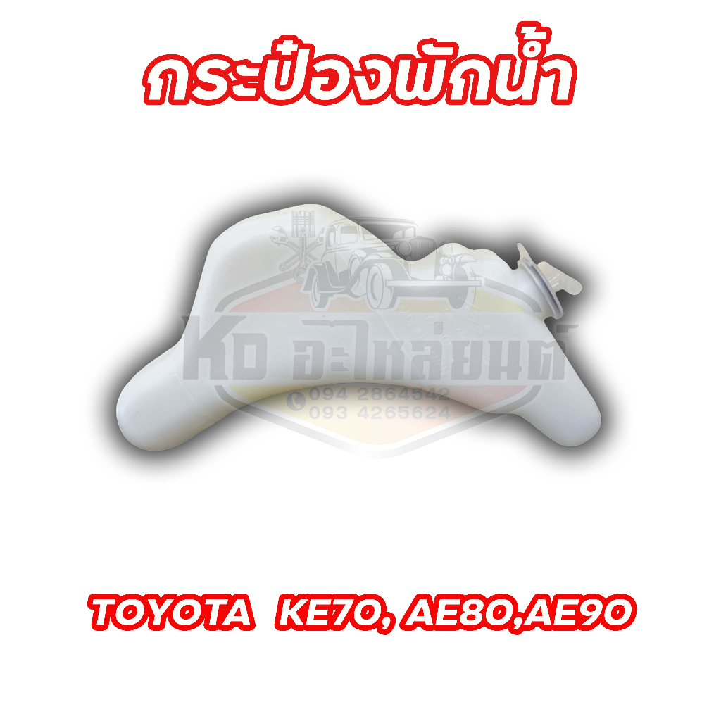 กระป๋องพักน้ำ-หม้อพักน้ำ-toyota-ke70-ae80-ae90-ยี่ห้อ-new-century