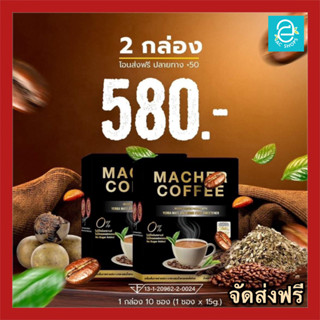 [ 2 กล่อง ] กาแฟคุมหิว มาเชอร์คอฟฟี่ กาแฟมาเต keto คีโต ทานได้ Macher Coffee เครื่องดื่มสำเร็จชนิดผง ตรา มาเชอร์ คอฟฟี่