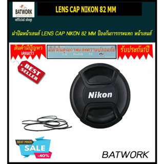 ฝาปิดหน้าเลนส์ LENS CAP NIKON 82 MM ป้องกันการกระแทก หน้าเลนส์