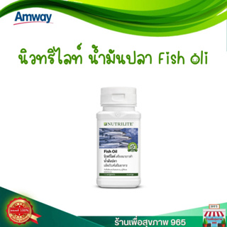 Fish oil nutrilite นำ้มันปลา แอมเวย์ รับประกันของแท้ ราคาดีที่สุด ผลิตใหม่ น้ำมันปลา Fish oil nutrilite - 90 แคปซูล