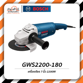 เครื่องเจียร์ 7" 2200วัตต์🔹เครื่องเจียร์ไฟฟ้า เจียร์ GWS2200-180 รับประกัน 6 เดือน