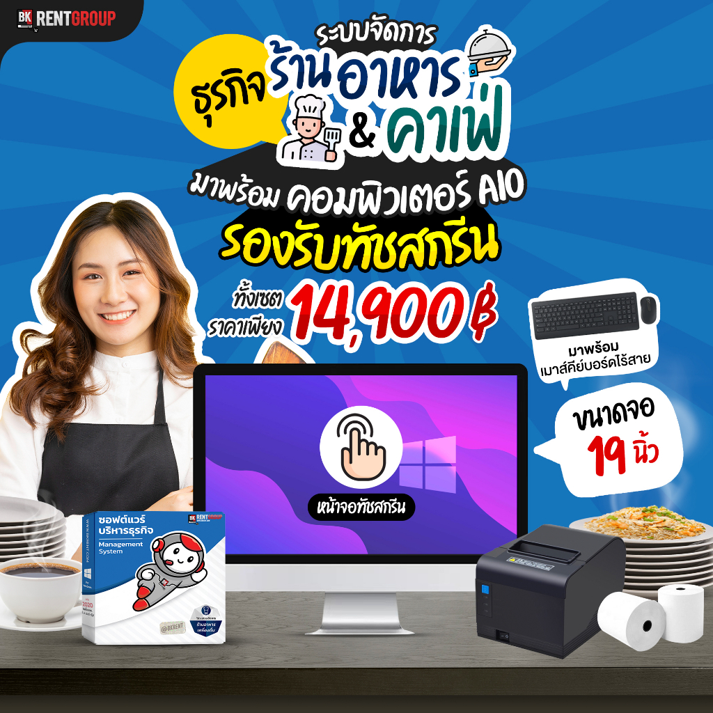 ระบบร้านอาหารพร้อมคอมพิวเตอร์-all-in-one-หน้าจอทัสกรีนและเครื่องพิมพ์ใบเสร็จ80มม