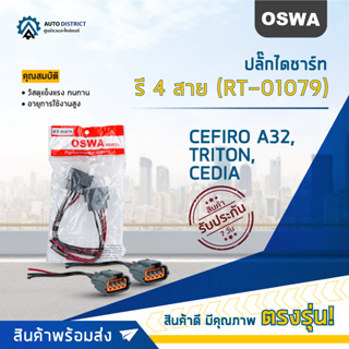 🌟OSWA ปลั๊กไดชาร์ท รี 4 สาย (RT-01079) CEFIRO A32, TRITON, CEDIA  จำนวน 1 คู่🌟