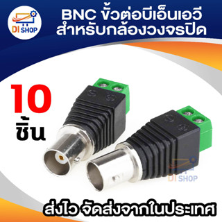 Di shop BNC ขั้วต่อบีเอ็นเอวีควงสาวไปบล็อกตัวเชื่อมต่ออาคาร 10ชิ้นชุดสำหรับกล้องวงจรปิด/อุปกรณ์ DVR/AV