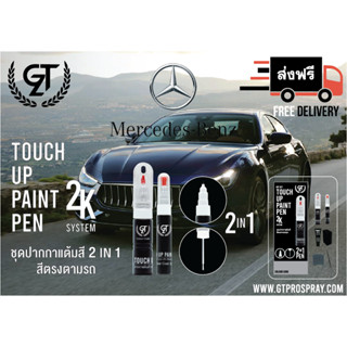 ปากกาแต้มสี รถยนต์ Mercedes Benz GT Pro Pen kit (1/2)