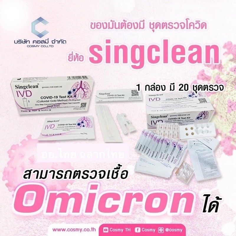 singclean-1-20-ชุดตรวจโควิด-atk-พร้อมส่ง-แบบจมูก-ผลตรวจแม่นยำ-ของแท้-100