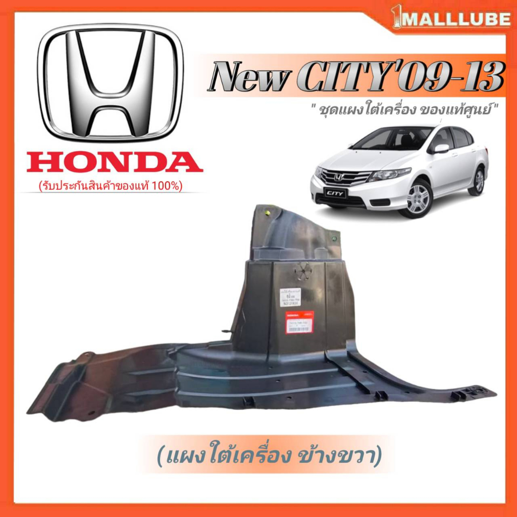 พลาสติกแผงใต้เครื่องแท้ศูนย์ยกชุด-honda-new-city09-13-1ชุด4ชิ้น-แผงใต้เครื่องซ้าย-ขวา-ตัวกลาง-ตัวปิดคานใต้หม้อน้ำ