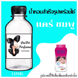 แคร์ ชมพู น้ำหอมพร้อมใช้ ปริมาณ 125 ml. ติดทนนาน 4-6 ชม.