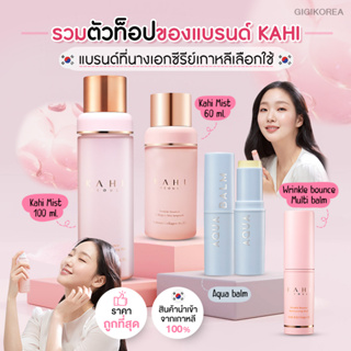 ภาพหน้าปกสินค้า✅ พร้อมส่ง ถูกที่สุด ของแท้ 4 ตัวดัง Kahi Wrinkle Bounce Multi Balm , Collagen Mist คาฮิ ลดริ้วรอย เติมความชุ่มชื้น ที่เกี่ยวข้อง