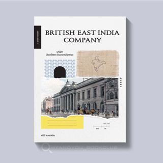 สินค้า หนังสือ BRITISH EAST INDIA COMPANY บริษัทอินเดียตะวันออกอังกฤษ