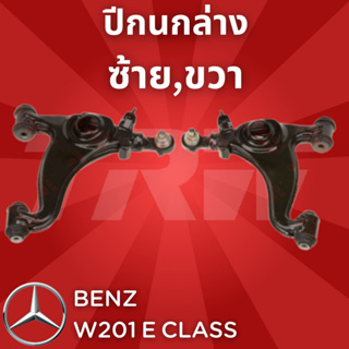 ช่วงล่างยุโรป BENZ W201 E Class 1983 - 1993 ปีกนกล่าง JTC222,JTC223 ซ้าย,ขวา