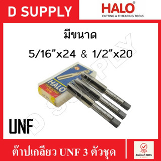 HALO ดอกต๊าปเกลียว UNF 3 ตัวชุด ขนาด 5/16"x24 และ 1/2"x20 (Hand Taps) ลดราคา กล่องเลอะน้ำมัน