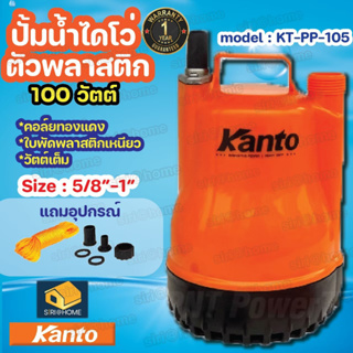 🔥 ส่งเร็ว ถูกสุด🔥 ไดโว่ 1" Kanto รุ่น KT-PP-105 ตัวพลาสติก ปั๊มแช่ เครื่องดูดน้ำ ปั๊มน้ำ kt pp 105