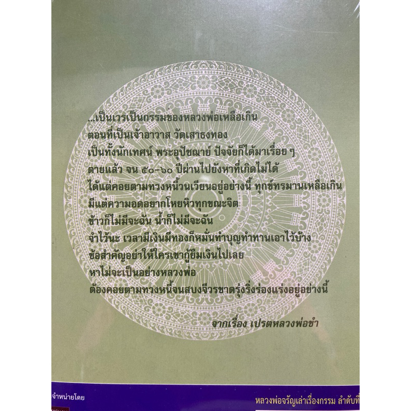 8859735402106-หลวงพ่อจรัญเล่าเรื่องกรรม-ลำดับที่-1