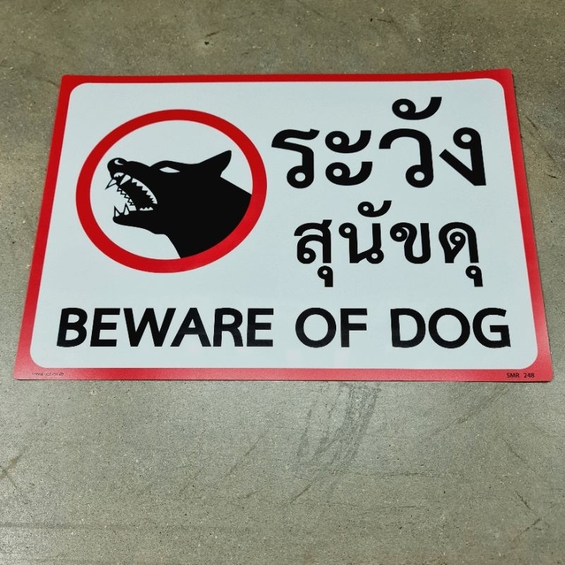 ป้ายหมาดุ-ระวังสุนัขดุ-35-25cm