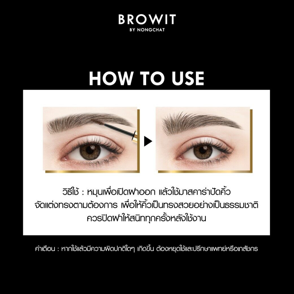 browit-by-nongchat-setting-eyebrow-mascara-เซ็ตติ้งมาสคาร่า-การเขียวคิ้วเป็นเรื่องง่ายขึ้นด้วยมาสคาร่านี้