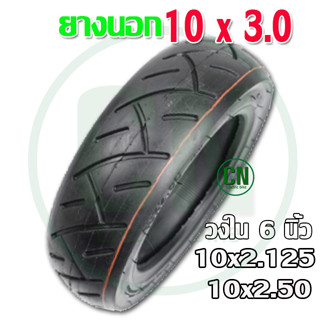 ยางนอกสกู๊ตเตอร์ ขนาด 10 นิ้ว 10x3.0 ขอบ 6 หน้ากว้าง นุ่มนวน เกาะถนน ยางนอก สกู๊ตเตอร์ไฟฟ้า E-SCOOTER