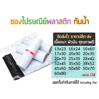 สินค้า ส่งไว 🌈 ซองไปรษณีย์พลาสติก กันน้ำ สีขาว บรรจุ 100 50 25 ใบ ถุงไปรษณีย์ คุณภาพดี เนื้อมันเงา ซองจดหมาย สำหรับ ส่งสินค้า