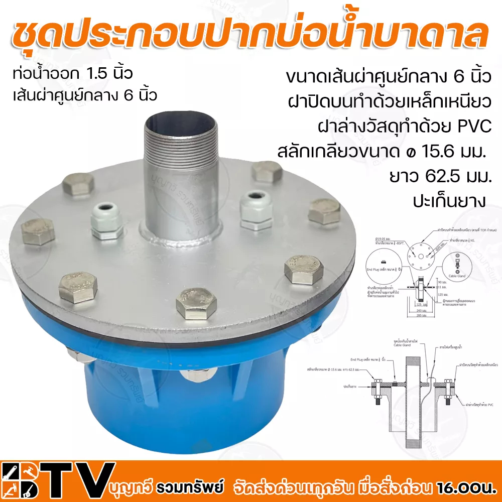 ฝาปิดปากบ่อ-ปากบ่อน้ำบาดาล-กรมทรัพยากรน้ำบาดาล-ขนาดเส้นผ่าศูนย์กลาง-6-นิ้ว-ท่อน้ำออก-1-5-นิ้ว-ฝาปิดบนทำด้วยเหล็กเหนียว