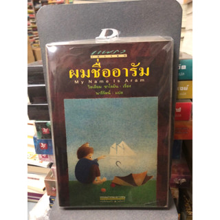 ผมชื่ออารัม : My Name is Aram ผู้เขียน William Saroyan (วิลเลียม ซาโรยัน) ผู้แปล นารีรัตน์ ชุนหชา