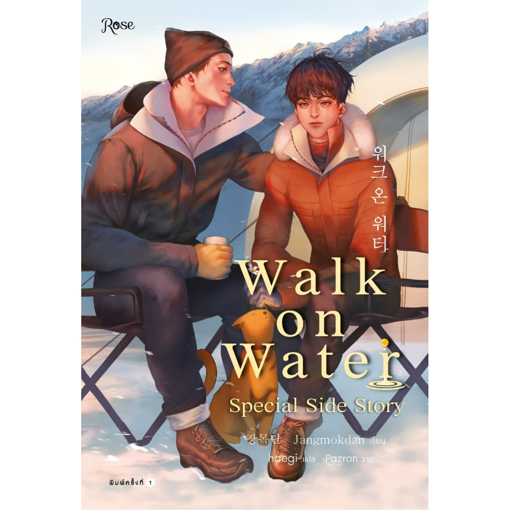 หนังสือนิยายวาย-walk-on-water-เล่ม-5-เล่มพิเศษ-jang-mokdan-สำนักพิมพ์-rose