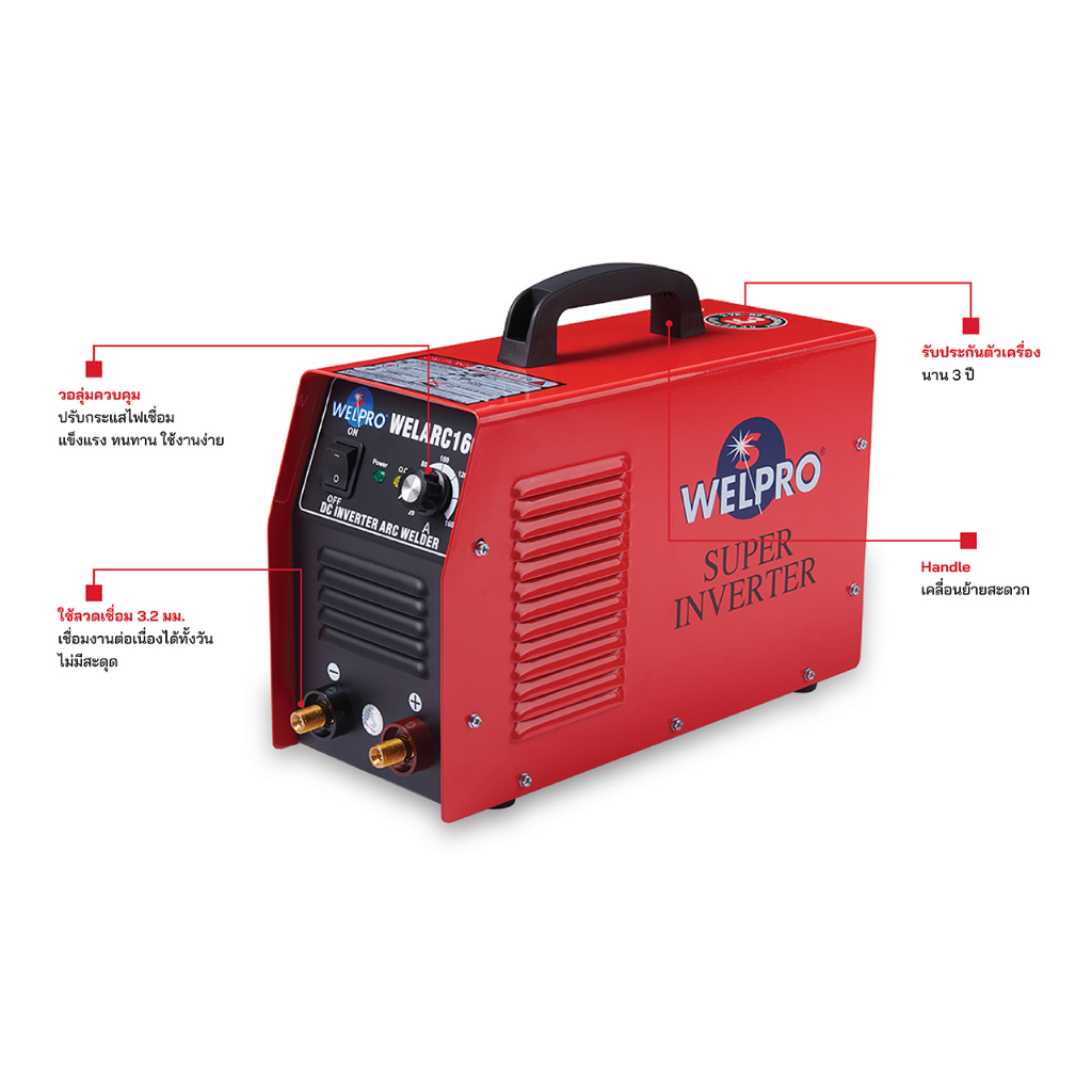 ตู้เชื่อม WELPRO MMA 160 แอมป์ รุ่น WELARC 160 | เครื่องเชื่อม เวลโปร ...