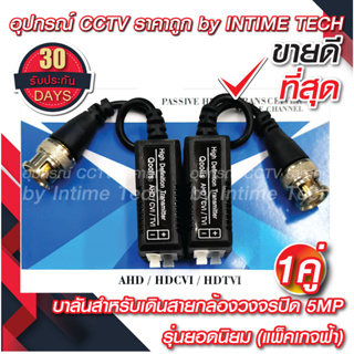 ภาพขนาดย่อของภาพหน้าปกสินค้าบาลัน กล้องวงจรปิด 5MP 300เมตร / Balun 5MP for CCTV (BL01,BL07) จากร้าน intimetech บน Shopee ภาพที่ 1