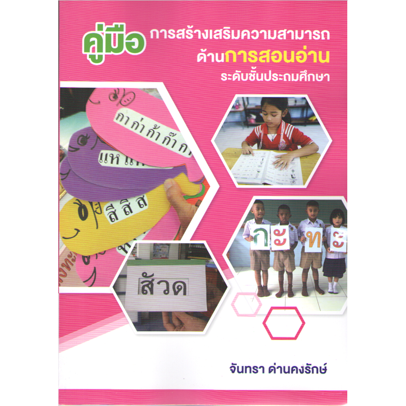 chulabook-9786165949101-คู่มือการสร้างเสริมความสามารถด้านการสอนอ่าน-ระดับชั้นประถมศึกษา