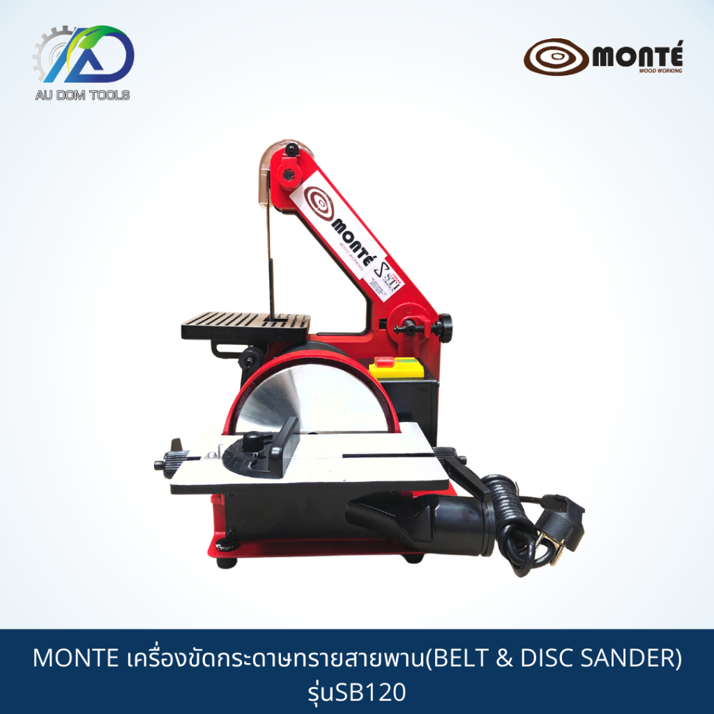 monte-เครื่องขัดกระดาษทรายสายพาน-belt-amp-disc-sander-รุ่นsb120-รับประกันสินค้า-6-เดือน