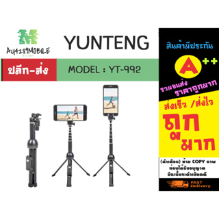 YUNTENG รุ่น YT-992 selfie stick ไม้เซลฟี่ บวกขาตั้ง พกพาง่าย พร้อมส่ง (310166)