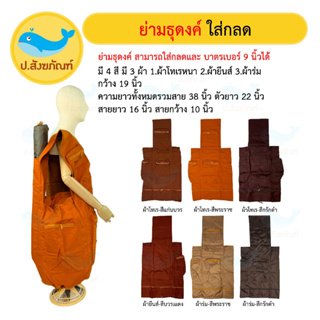 ราคาและรีวิวย่ามธุดงค์ใส่กลด ใส่บาตร (มี3ผ้า 3สี)(ย่ามธุดงค์ ย่ามใส่บาตร ย่ามใส่กลด ย่ามพระ) [ป.สังฆภัณฑ์]