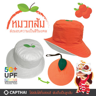 หมวกปีกรอบพับได้เป็นรูปส้ม กัน UV รุ่น ส้มมงคล