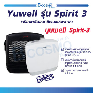 ประกันศูนย์ไทย 1 ปี // เครื่องผลิตออกซิเจน แบบพกพา Yuwell รุ่น Spirit 3 ระบบอัจฉริยะ Pulse Dose  เครื่องผลิตออกซิเจนพกพา