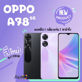 ภาพหน้าปกสินค้าNew arrival OPPO A78 รุ่น 5G (8/128GB) Dimensity 700 พร้อมกล้องคู่ 50MP(By Shopee  SuperTphone1234) ที่เกี่ยวข้อง