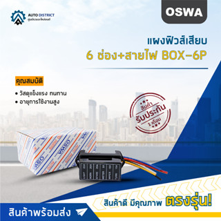 🌟OSWA แผงฟิวส์เสียบ 6 ช่อง BOX-6P จำนวน 1 ตัว🌟